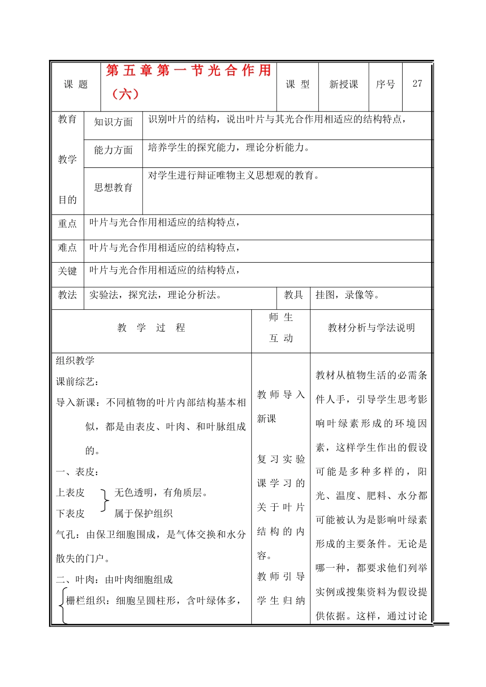 七年级生物上册 3.5.1光合作用教案(六） 北师大版_第1页