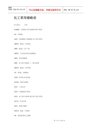 化工常用缩略语515833615
