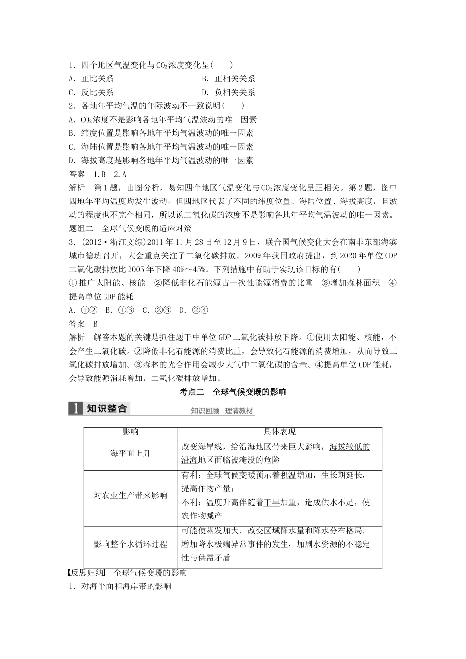 高考地理大一轮复习 第5章 自然环境对人类活动的影响 第15讲 全球气候变化对人类活动的影响讲义 湘教版必修1-湘教版高三必修1地理教案_第3页