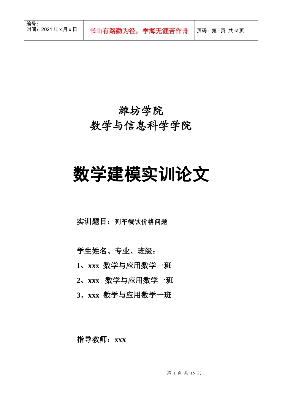 列车餐饮价格问题实训论文_第1页