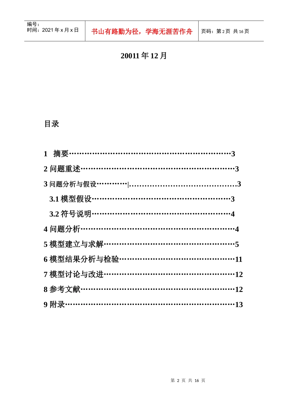 列车餐饮价格问题实训论文_第2页