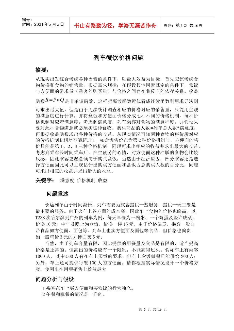列车餐饮价格问题实训论文_第3页