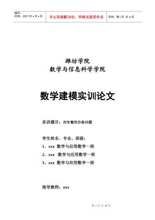 列车餐饮价格问题实训论文