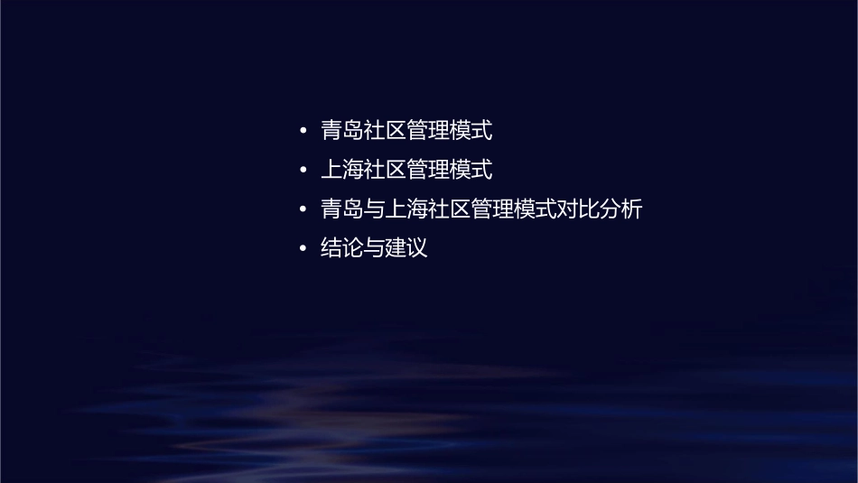 社区管理青岛与上海社区管理模式对比课件_第2页