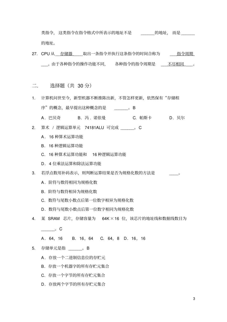 北京科技大学计算机组成原理模拟题_第3页