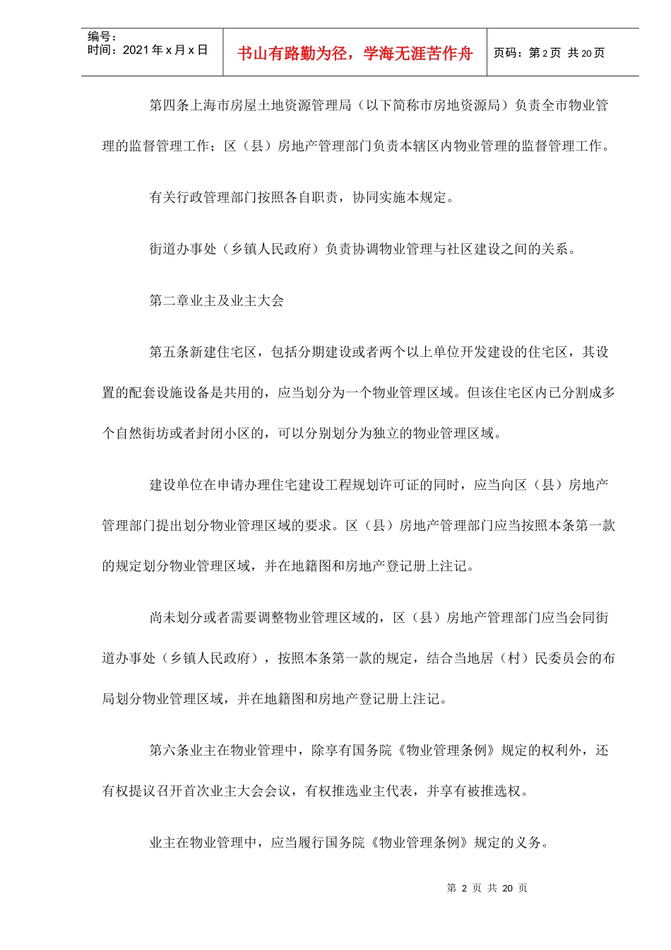 上海市住宅物业管理规定doc21(1)_第2页
