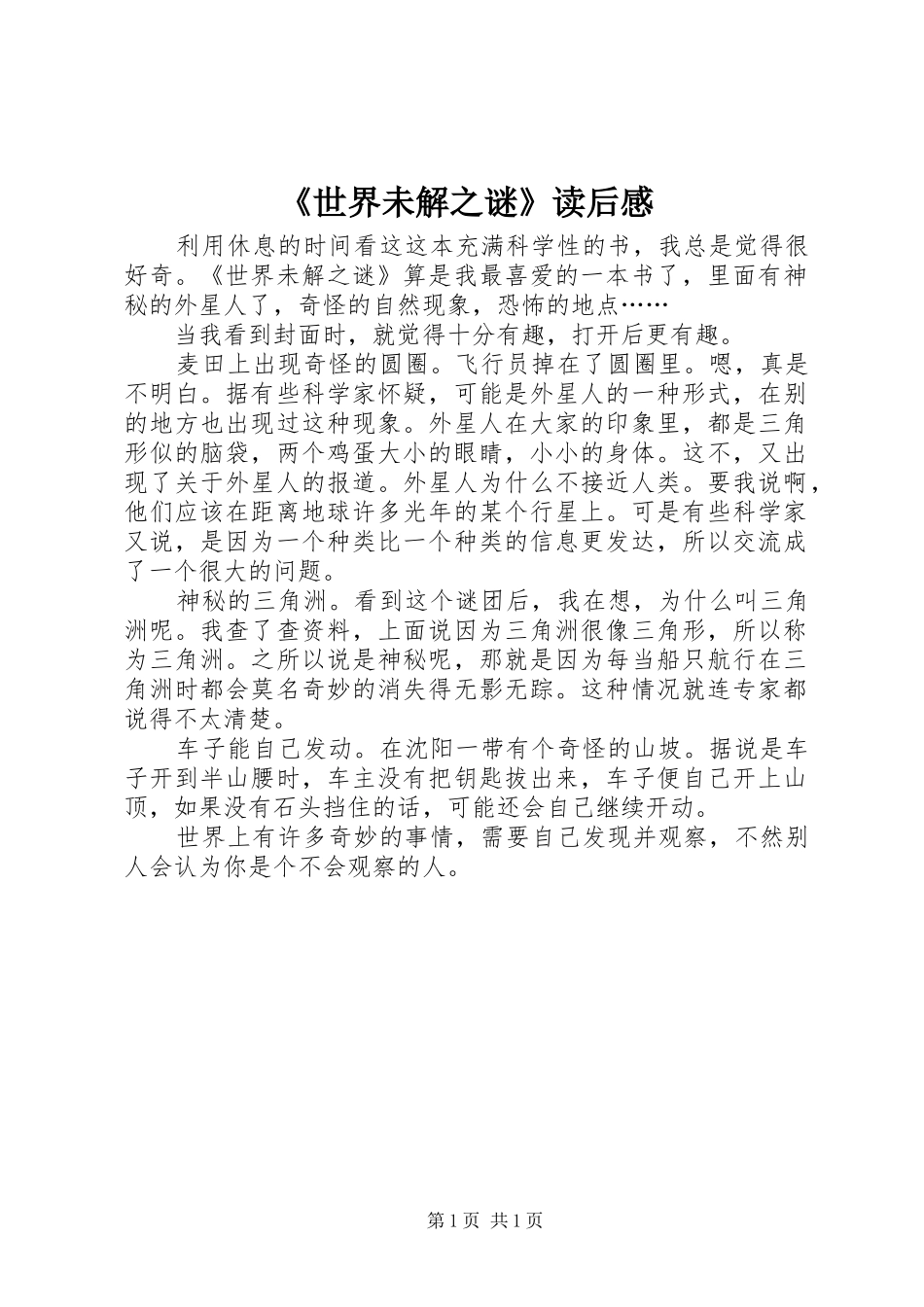 《世界未解之谜》读后感 _第1页