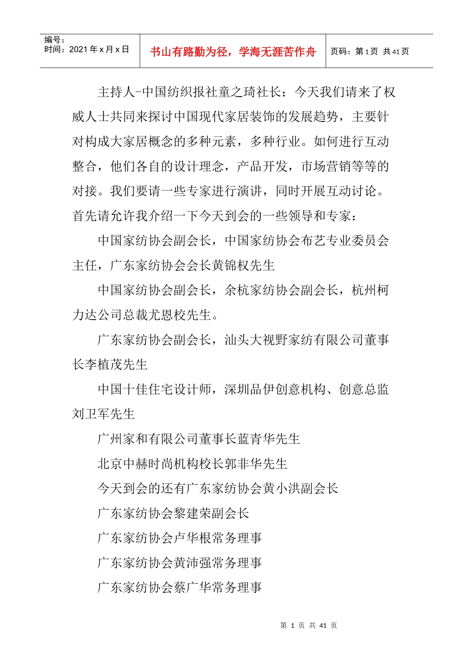 主持人-中国纺织报社童之琦社长今天我们请来了权威人..._第1页