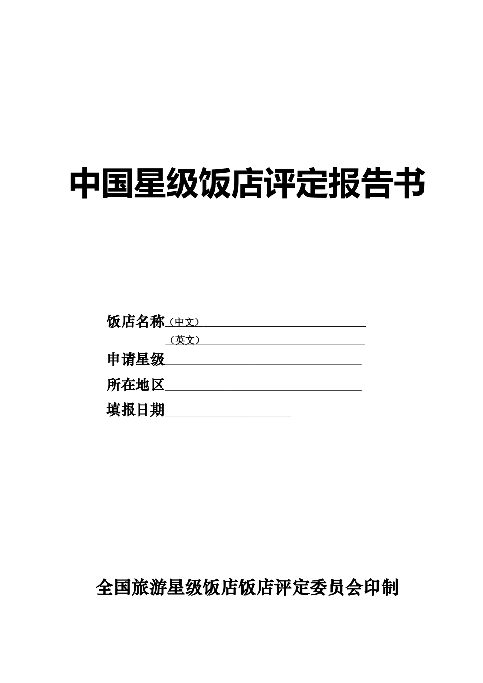 中国星级饭店评定报告书XXXX版_第1页