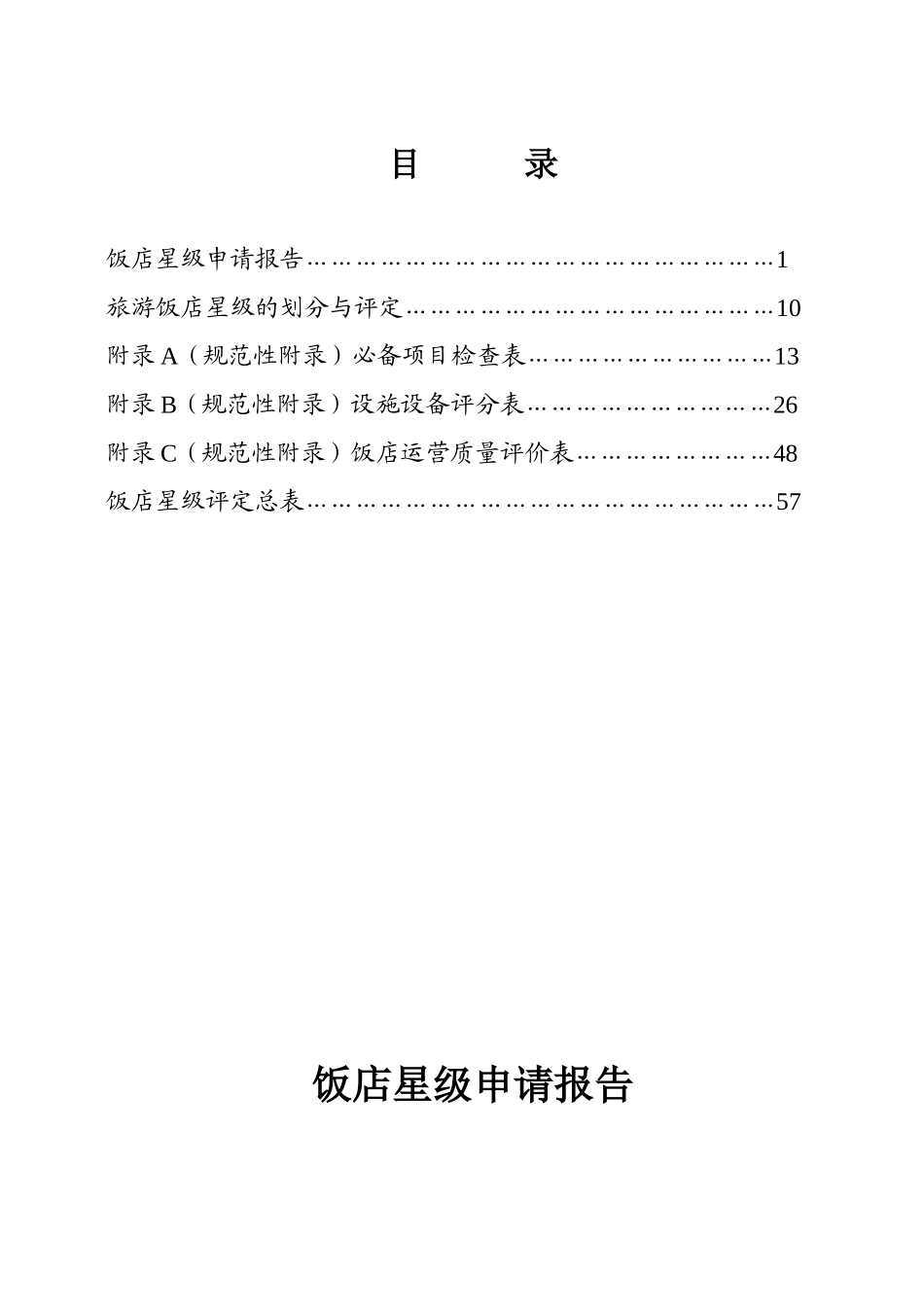 中国星级饭店评定报告书XXXX版_第2页