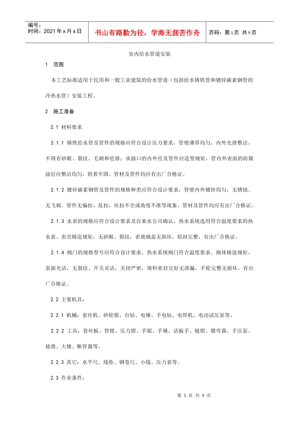 002室内给水管道安装_第1页