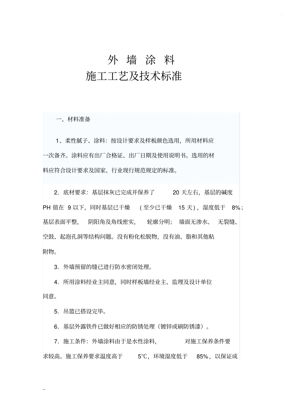 外墙涂料施工工艺和技术标准_第1页