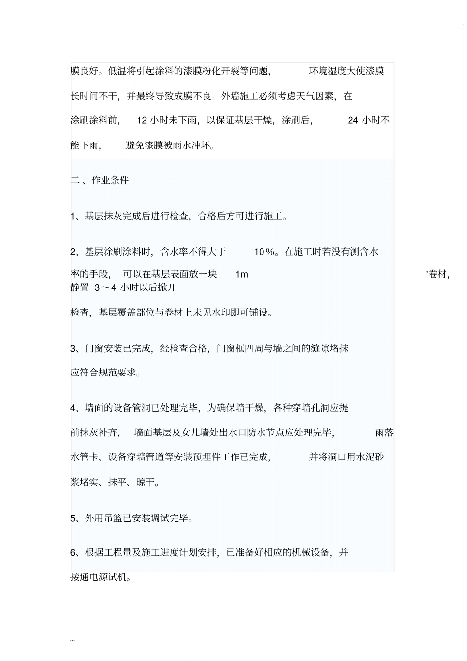 外墙涂料施工工艺和技术标准_第2页