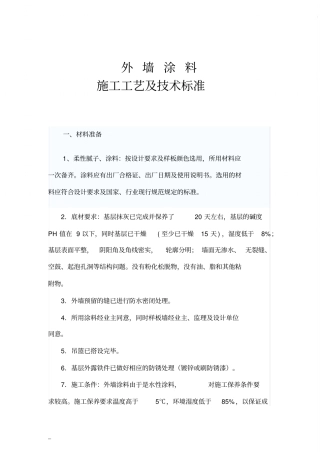 外墙涂料施工工艺和技术标准