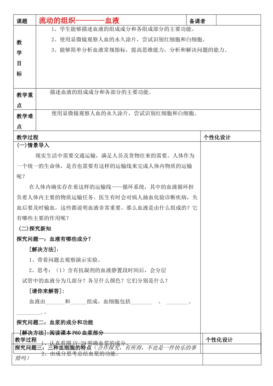 七年级生物下册 流动的组织---血液教案 新人教版_第1页