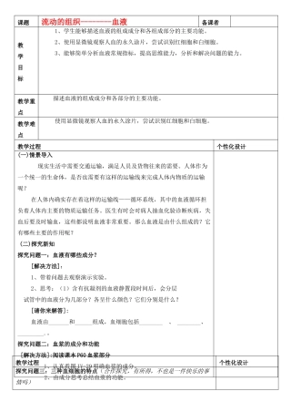 七年级生物下册 流动的组织---血液教案 新人教版