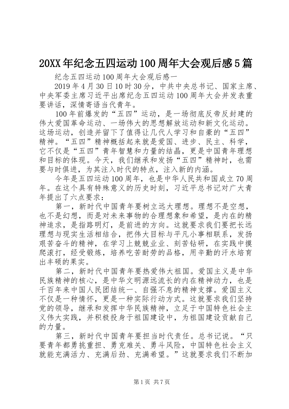 20XX年纪念五四运动100周年大会观后感5篇_第1页