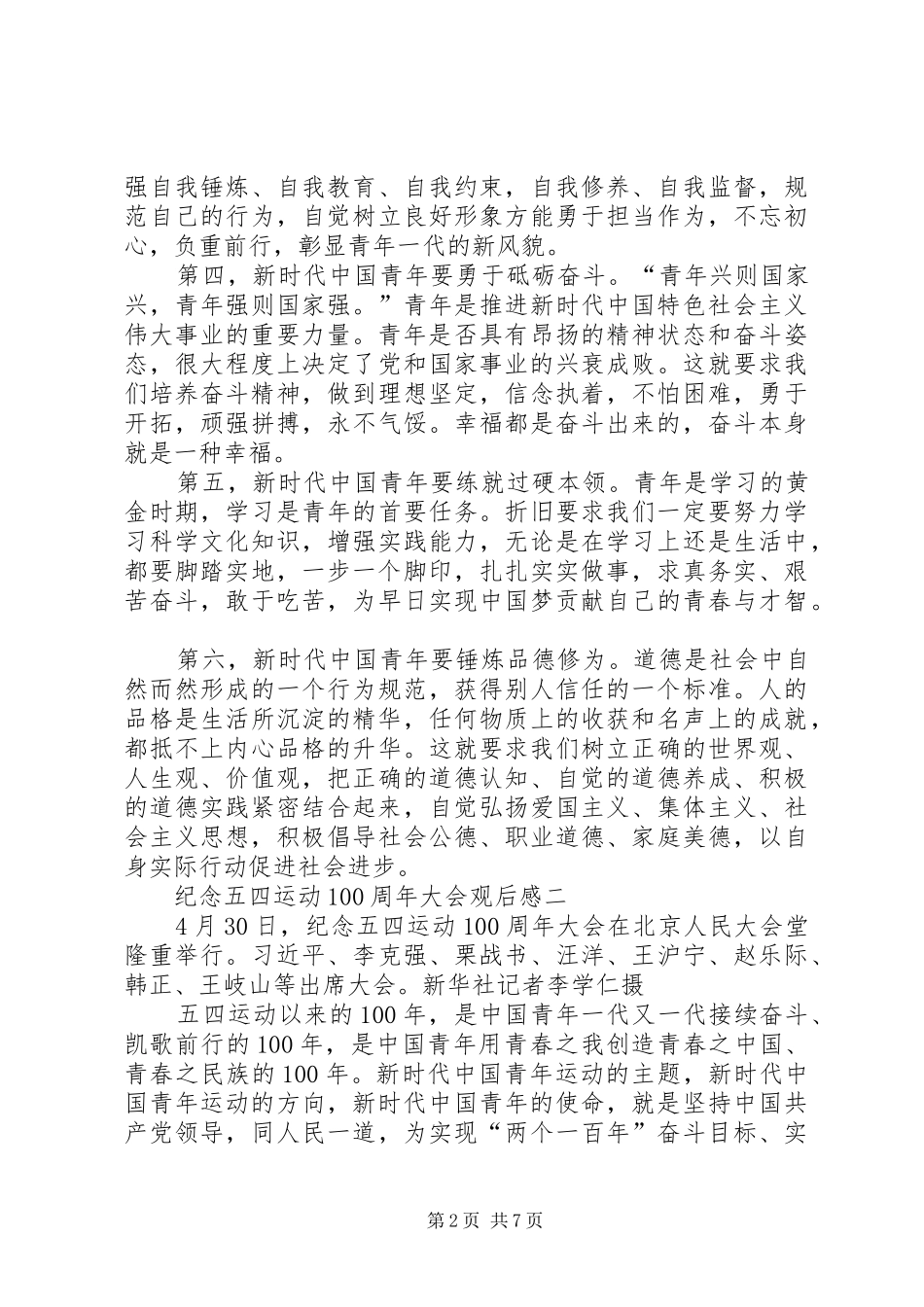 20XX年纪念五四运动100周年大会观后感5篇_第2页