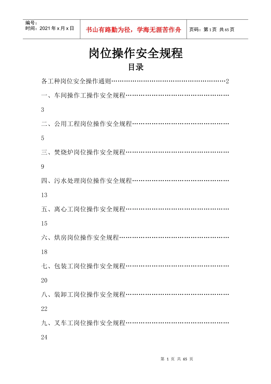 化工企业岗位操作安全规程_第1页