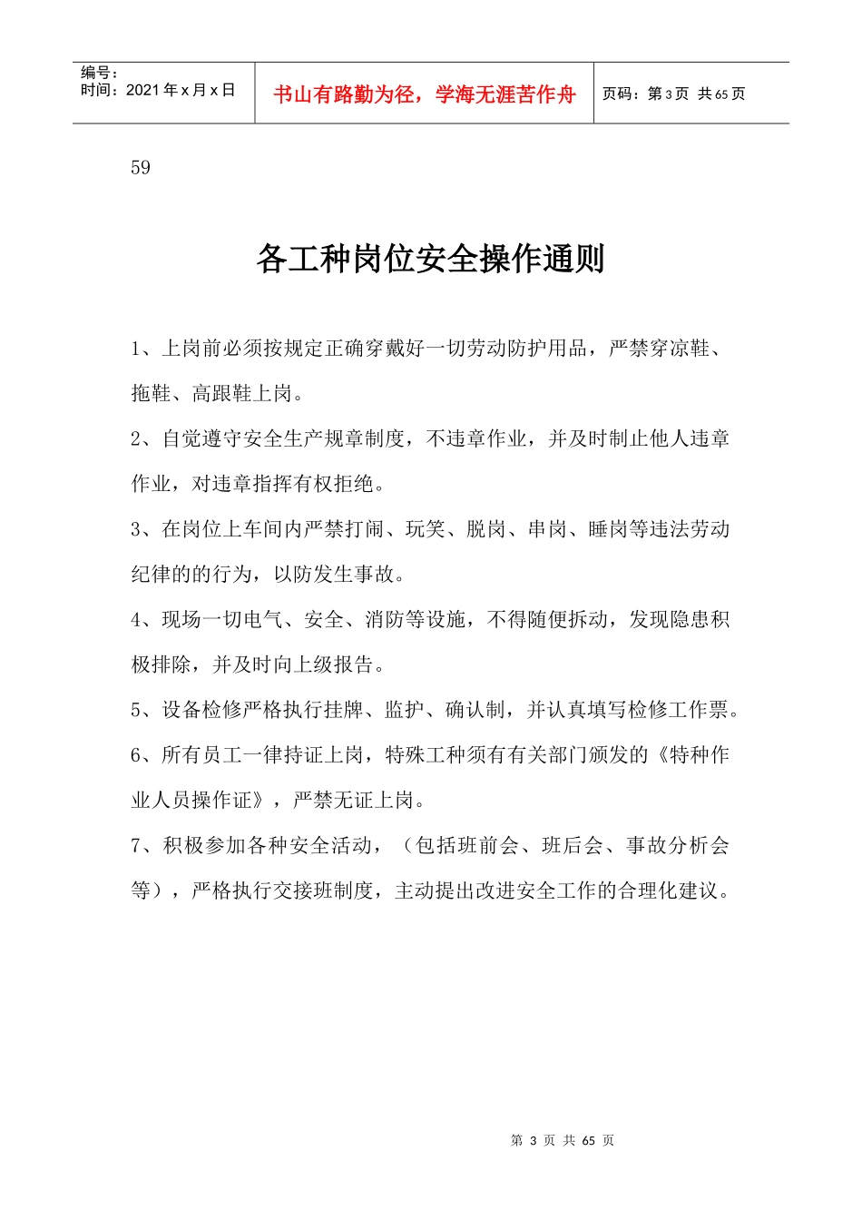 化工企业岗位操作安全规程_第3页
