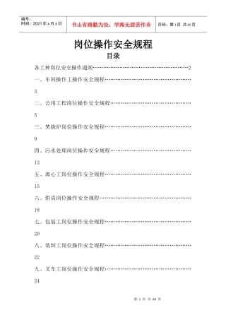 化工企业岗位操作安全规程