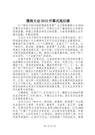 儒商大会201X开幕式观后感