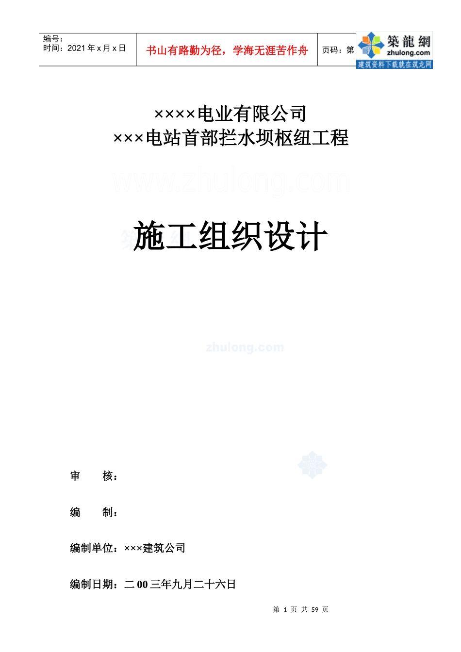 云南省某电站首部拦水坝枢纽工程施工组织设计_第1页