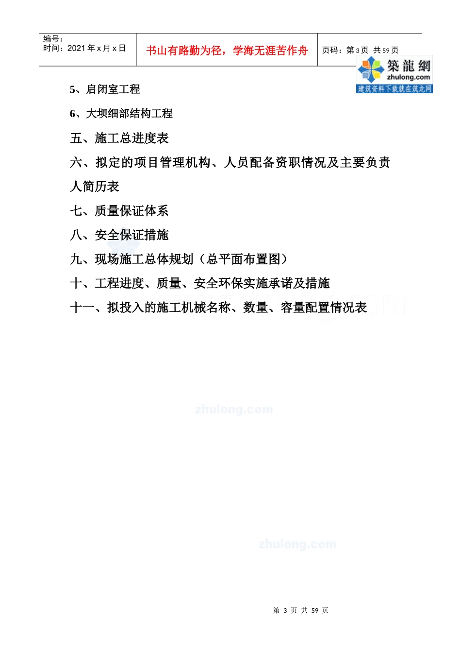 云南省某电站首部拦水坝枢纽工程施工组织设计_第3页