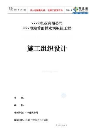 云南省某电站首部拦水坝枢纽工程施工组织设计