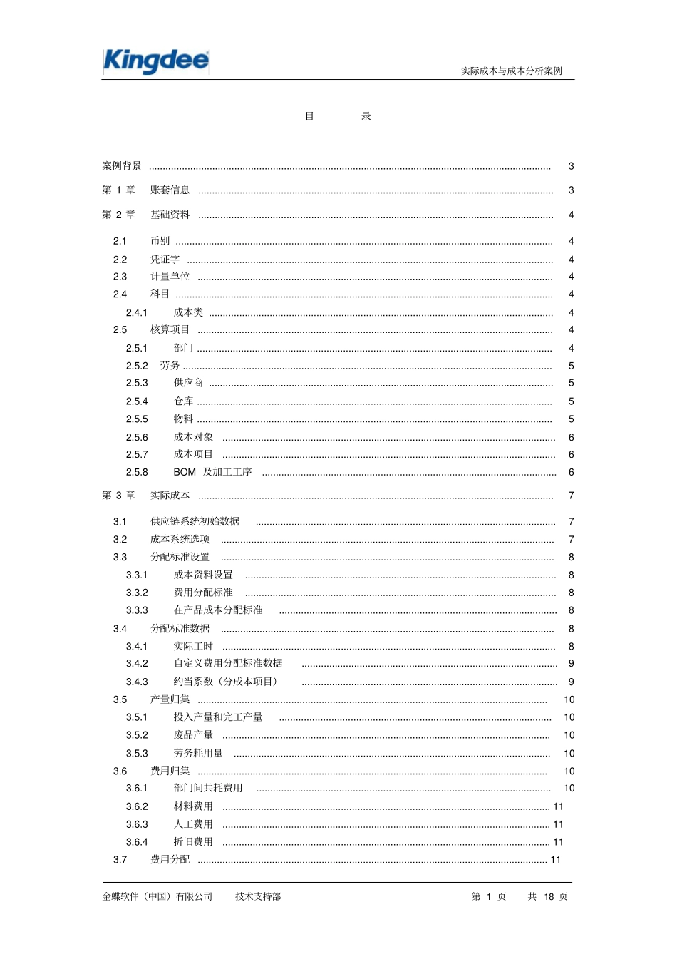 (完整word版)实际成本案例_第1页