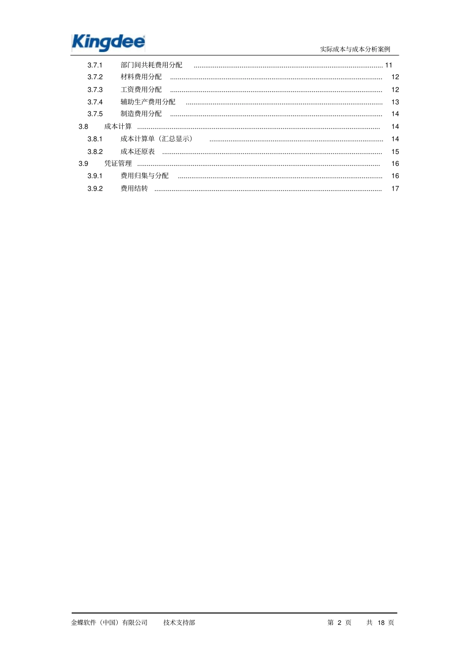 (完整word版)实际成本案例_第2页