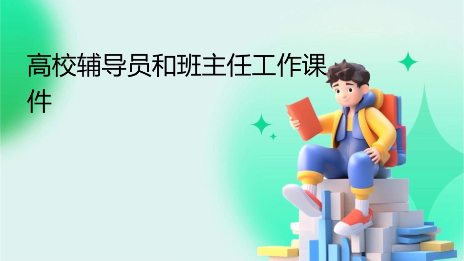 高校辅导员和班主任工作课件_第1页