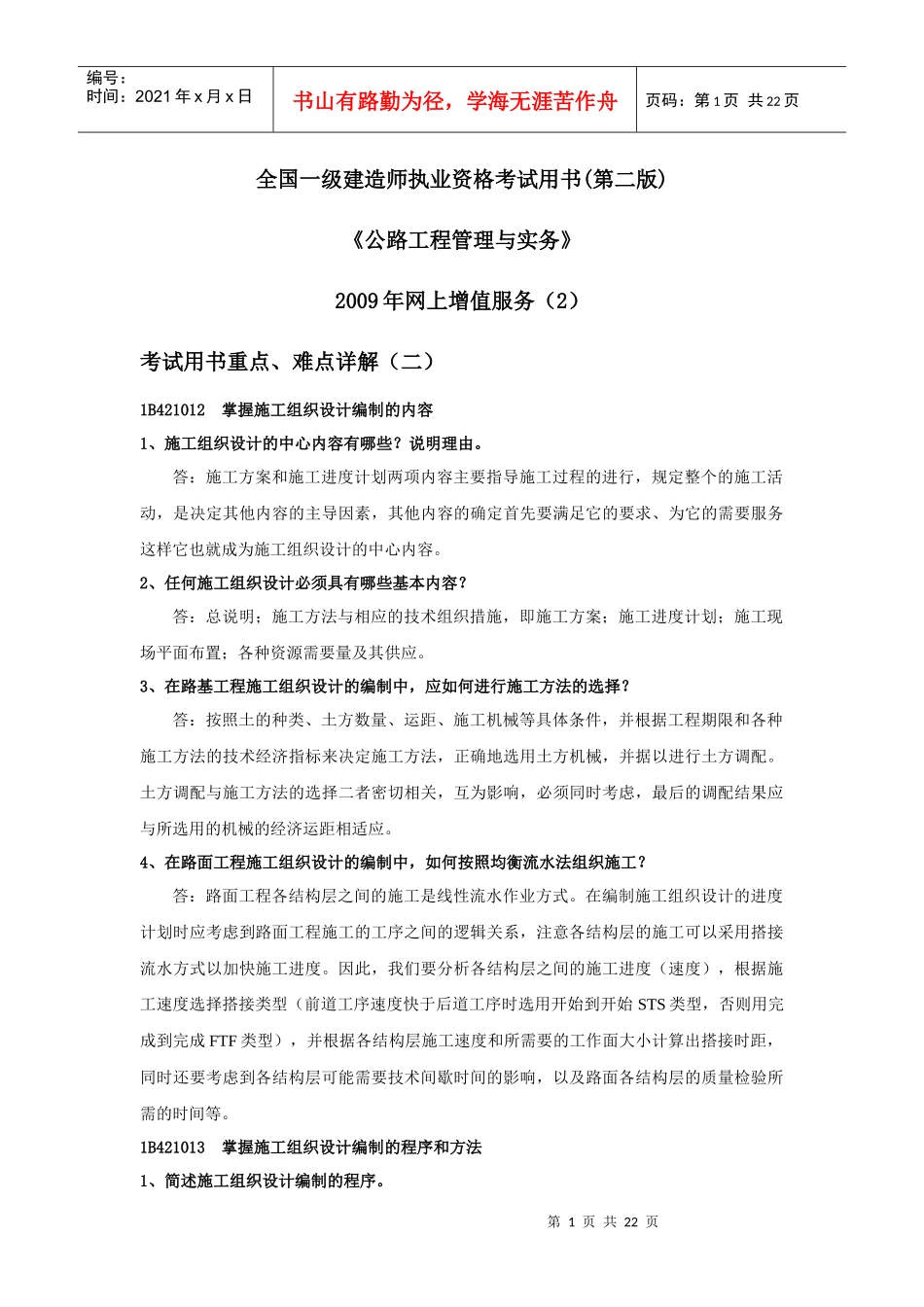 BC公路工程)考试用书重点、难点详解2_第1页