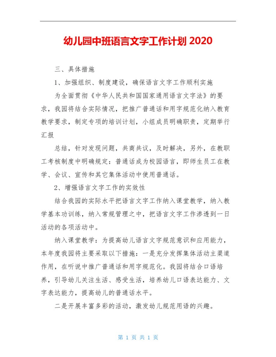 幼儿园中班语言文字工作计划2020_第1页