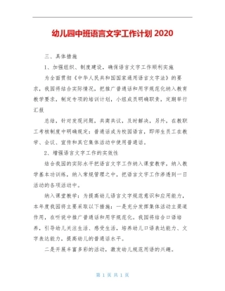 幼儿园中班语言文字工作计划2020