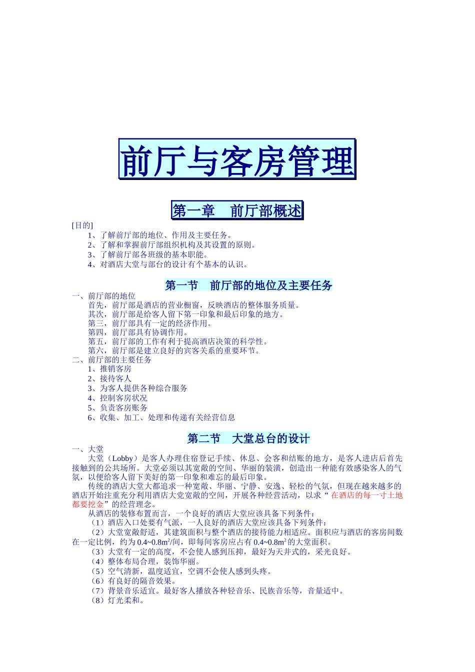 前厅与客房管理规划精要_第1页