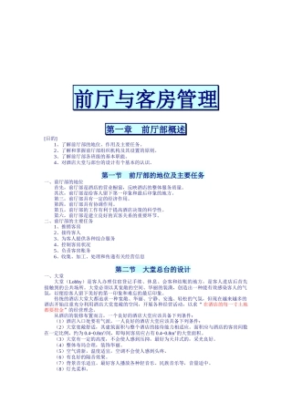前厅与客房管理规划精要