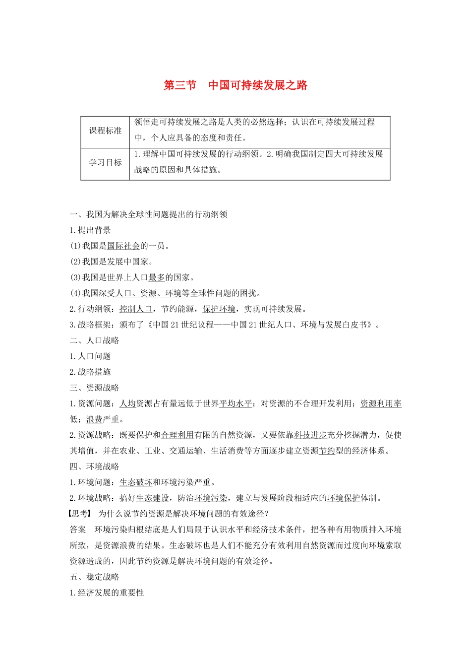 高中地理 第二单元 走可持续发展之路 第三节 中国可持续发展之路讲义（含解析）鲁教版必修3-鲁教版高二必修3地理教案_第1页