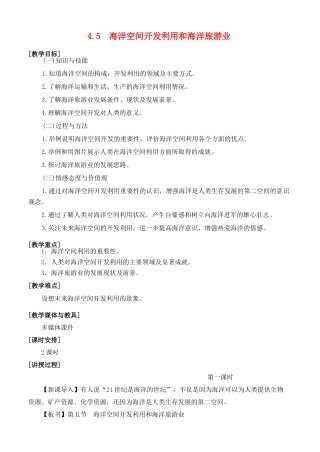 高中地理 第四章 海洋开发 4.5 海洋空间开发利用和海洋旅游业教案 湘教版选修2-湘教版高二选修2地理教案