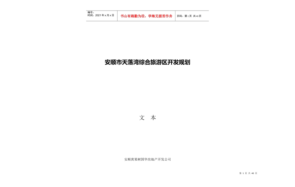 0919文本安顺市天落湾综合旅游区开发规划_第1页