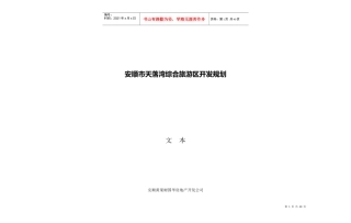 0919文本安顺市天落湾综合旅游区开发规划