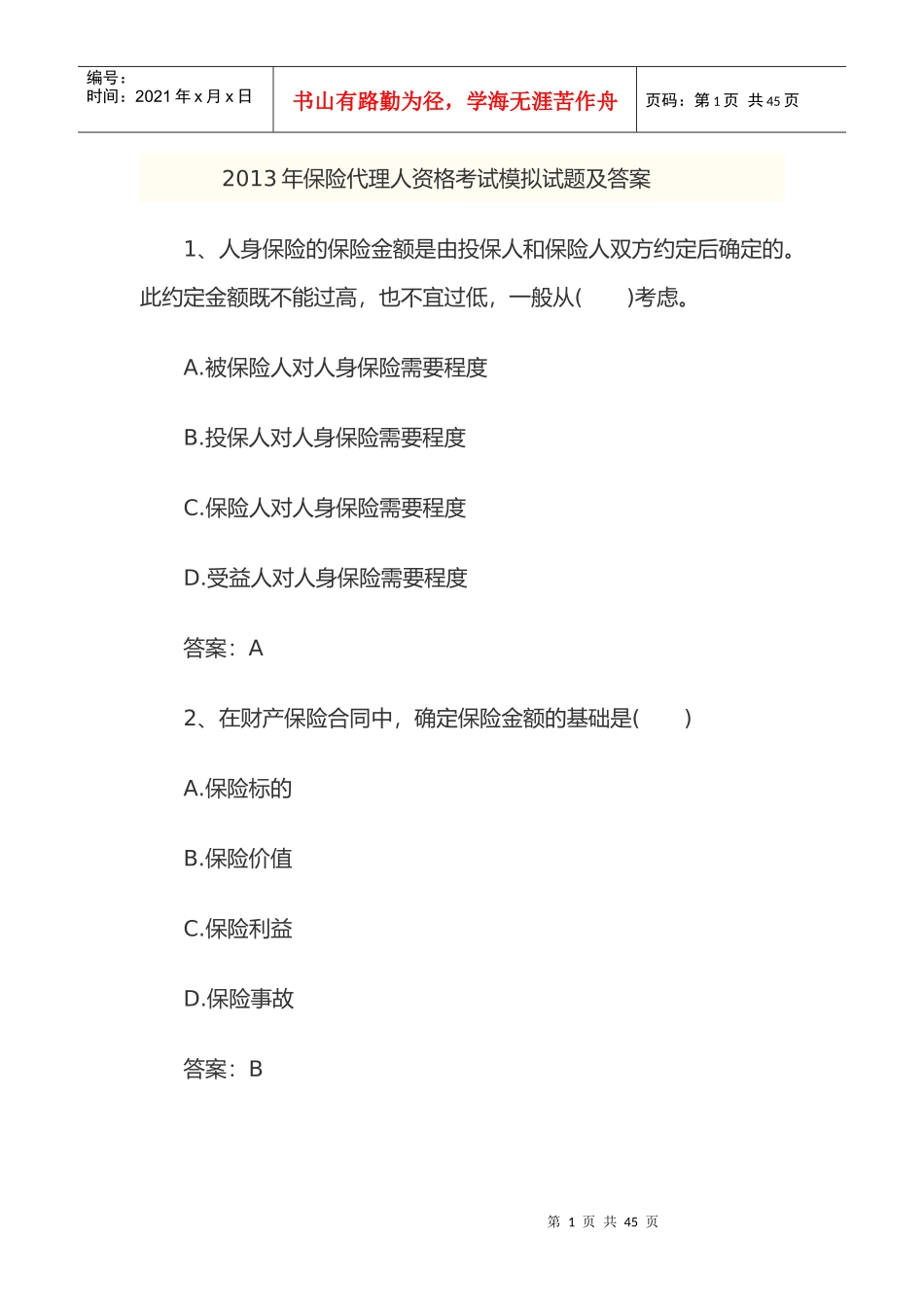 X年保险代理人资格考试模拟试题及答案_第1页