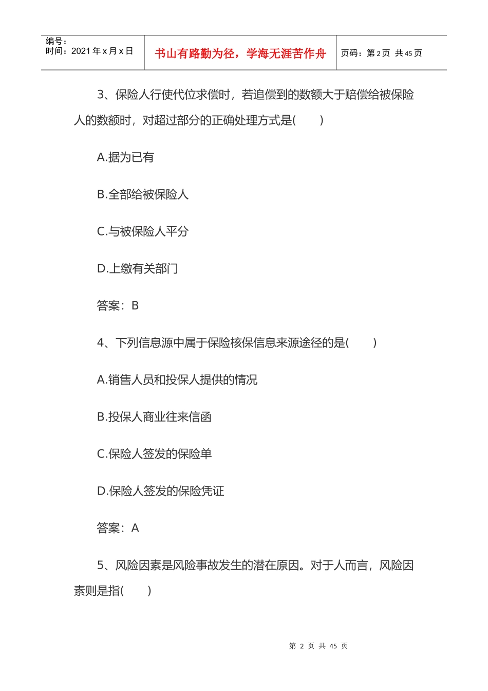 X年保险代理人资格考试模拟试题及答案_第2页