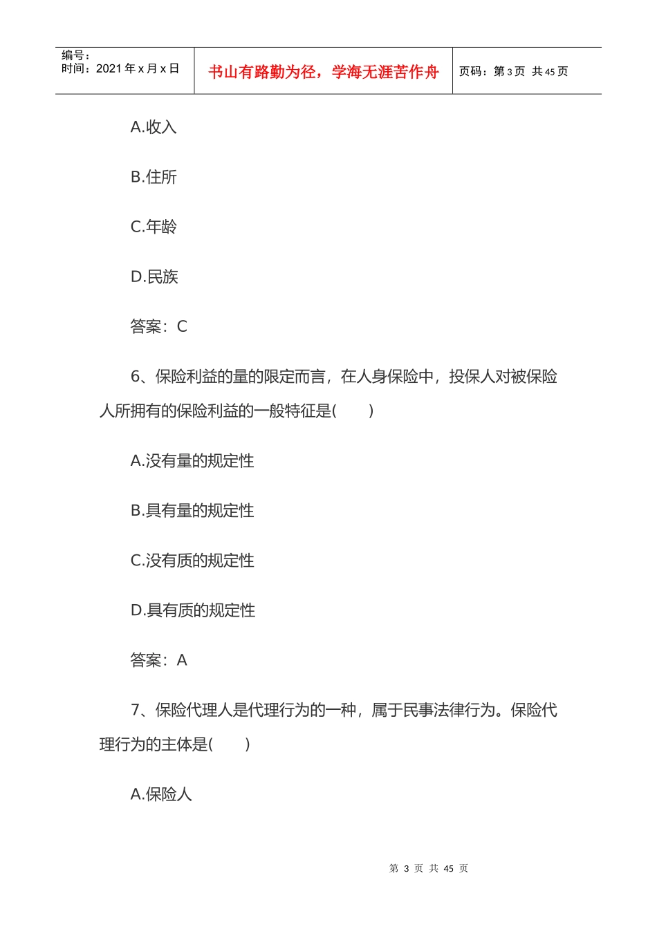 X年保险代理人资格考试模拟试题及答案_第3页