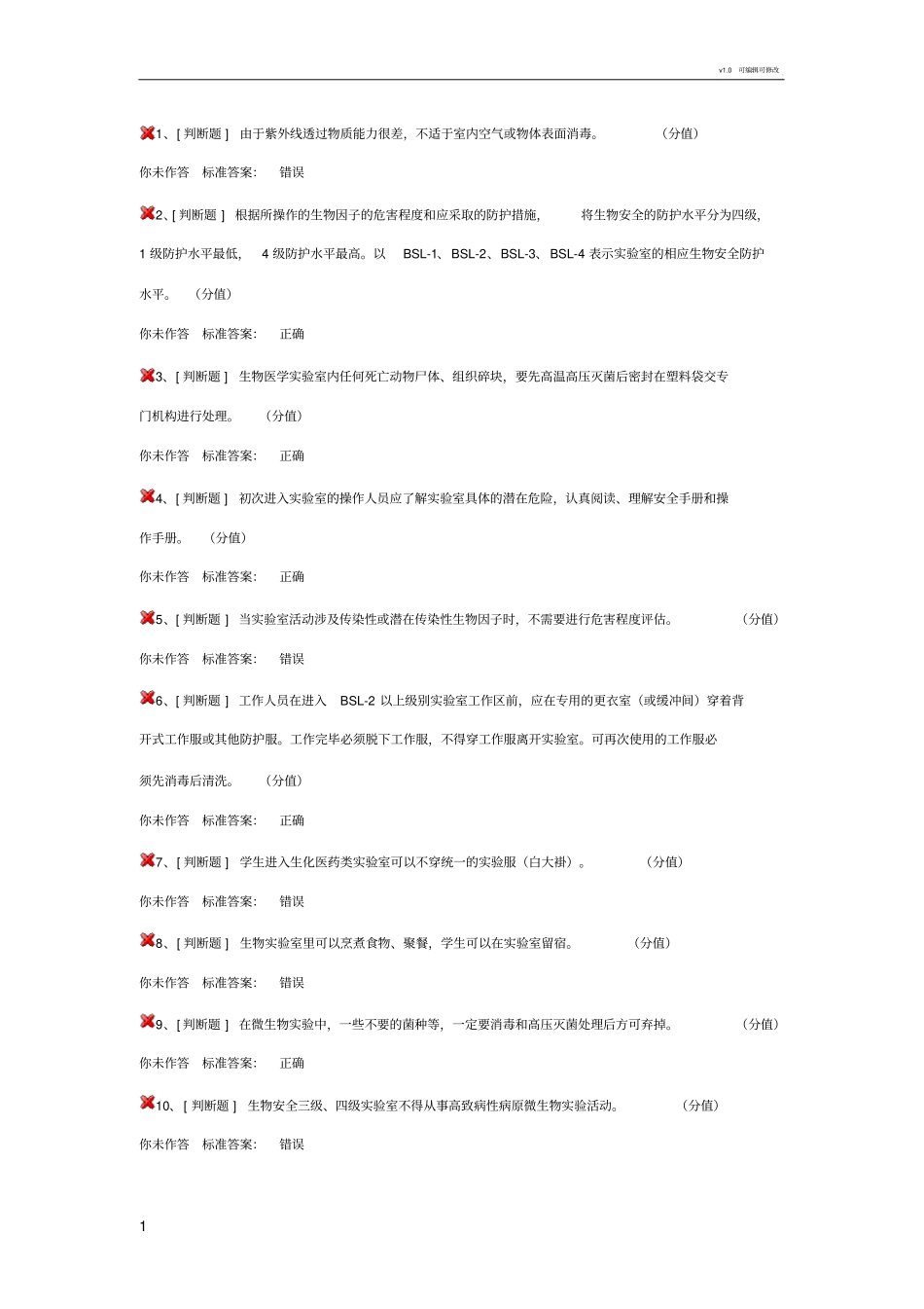 实验室安全考试生物安全类_第1页