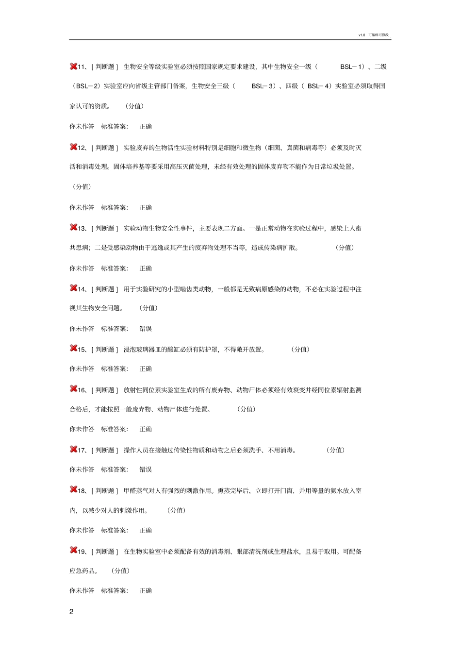实验室安全考试生物安全类_第2页
