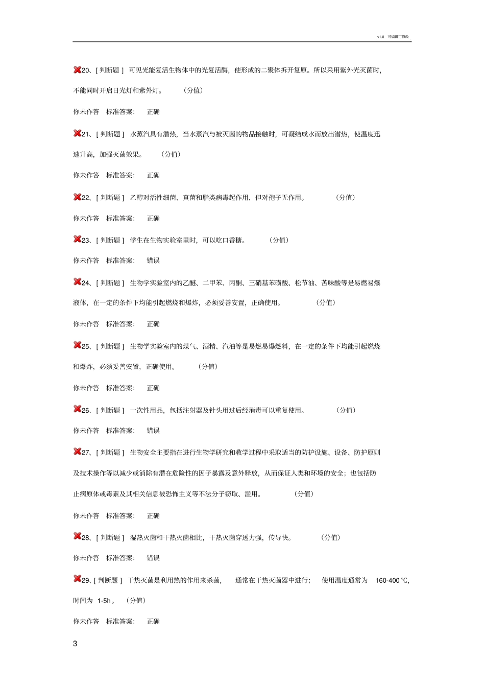 实验室安全考试生物安全类_第3页