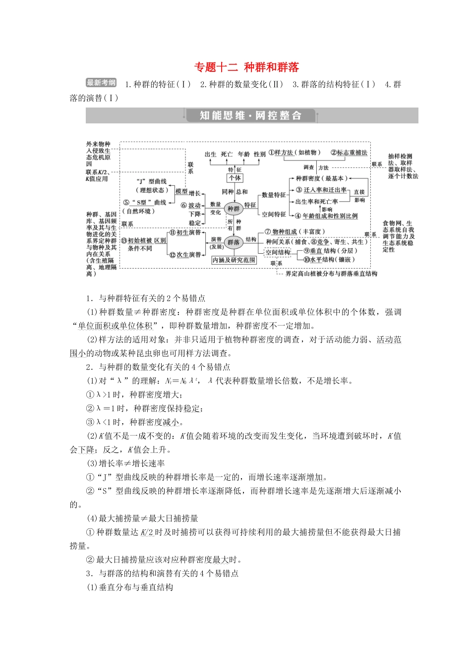 高考生物考前冲刺复习 第1部分 专题突破方略 专题十二 种群和群落讲义-人教版高三全册生物教案_第1页