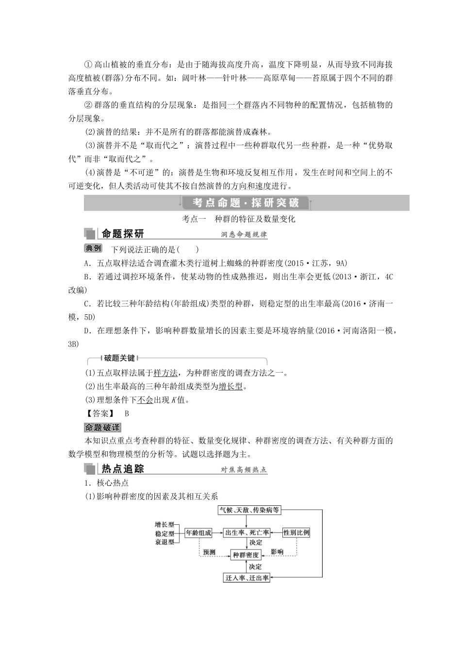 高考生物考前冲刺复习 第1部分 专题突破方略 专题十二 种群和群落讲义-人教版高三全册生物教案_第2页
