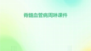 脊髓血管病周琳课件